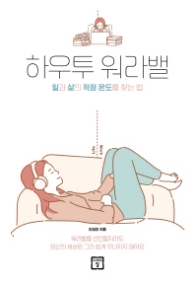 하우투 워라밸 : 일과 삶의 적정온도를 찾는법